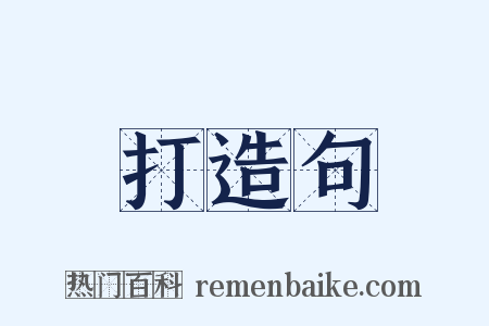 打造句是什么意思的图片